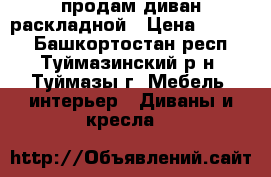 продам диван раскладной › Цена ­ 5 000 - Башкортостан респ., Туймазинский р-н, Туймазы г. Мебель, интерьер » Диваны и кресла   